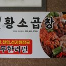 고잔황소곱창
