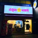 스텔라떡볶이부산 이미지
