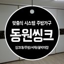 동원씽크 이미지