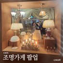 조명가게 팝업 후기 크리스마스 트리에 조명달고 기부참여 했어요!