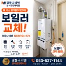 귀뚜라미보일러경산대리점 | 🔥 경산 펜타힐즈더샵1차 NCB354-27K 보일러 교체, 월패드·각방시스템 그대로 사용 가능합니다