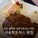 동주여자고등학교 | 부산 광복동 맛집 경양식 돈까스 매운 돈까스 추천 내돈내산 주차 : 이승학돈까스 본점
