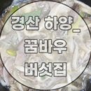 꿈바우 버섯집 이미지