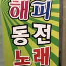 해피 노래연습장 이미지