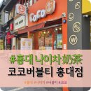연남동 신촌 홍대입구 나이차 밀크티 &#34;coco 코코 버블티 홍대점&#34; 내돈내산 솔직후기