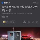 음주운전 차량에 군 작전대기중이던 병사 3명 사상 이미지