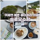 소랑 스테이 | &#39;슬로우소랑&#39; 거제면 베이글 맛집, 베이커리 카페에서 힐링