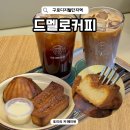 구로디지털단지역 카페 드멜로커피 구디역 버터떡 서울 블루리본 맛집