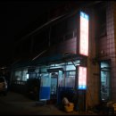 전남 삼호 짱뚱어탕 - "경인식당" 이미지