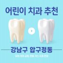 아크로빌약국 | 강남구 압구정동 어린이 치과 추천 | 유아 키즈 소아치과 치료 잘하는 병원