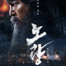 노량 | 영화 ‘노량: 죽음의 바다’ 후기: 이순신 3부작의 장엄한 피날레 ⚓