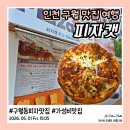 인천간석초등학교 | 인천 구월동 맛집 피자캣 본점 갓성비 콤비네이션 포장 후기 이음카드 꿀혜택