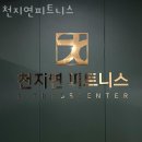 천지연 피트니스 이미지