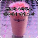 검단신도시 수박주스 맛집 커피사피엔스 태국 땡모반 그 맛이에요