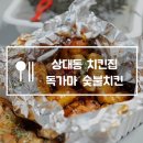 독가마숯불바베큐치킨 - 강서구 신호산단2로49번길 21 | 독가마숯불바베큐치킨