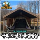 시민오토 | 동계캠핑 구리 토평 가족캠핑장 이지캠핑 오토캠핑장 명당 A구역 8번 사이트 후기