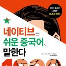 네이티브는 쉬운 영어로 말한다 1000문장 편 (1) | 네이티브는 쉬운 중국어로 말한다