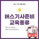 이수자동차써비스 | 버스기사준비생 꼭 이수해야할 필수교육 총 정리