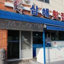 삼해횟집 이미지