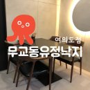 무교동유정낙지 여의도점