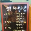 권홍패밀리헤어봉명점