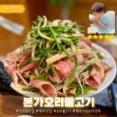 만나본가 | 원주 단구동 맛집 본가오리불고기 특별한 가족외식 강추
