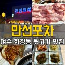화장동 공영주차장 둘레 | [여수 화장동 맛집] 만선포차 리뷰- 뒷고기·병어구이·압력솥밥까지!