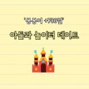 봉봉이 놀이터 이미지