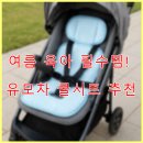 여름 육아 필수템! 유모차 쿨시트 추천
