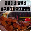 의영이네양갈비 | 구로디지털단지맛집 의영이네양갈비 직접 구워주는 프리미엄 양고기 맛집 후기