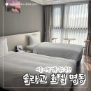 서울 명동 충무로 숙소 추천 / ‘솔라고 호텔 명동’ 후기