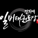 일비태권도장 이미지