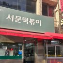 일품떡볶이 - 시흥시 목감남서로 9-33 | 제주시 광양 도민맛집 바삭한 튀김이 일품인 서문떡볶이 후기
