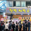 단빵제빵소 이미지