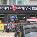 박가네뚝배기해장국