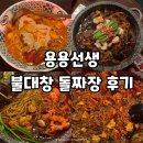 전선생 | 용용선생 신메뉴 불대창돌짜장 꾸덕마라탕 내돈내산 후기