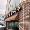 궁전해물칼국수 아산온천점 | 천안 맛집 궁전해물칼국수 진한 국물이 최고!