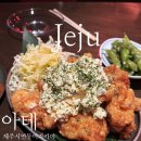 쨍하고 회뜰날 | 제주 연동 술집 이자카야 아테