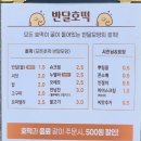 반달호떡