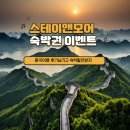 스테이앤모어 | 스테이앤모어 숙박권 이벤트 : 중화권 여행 후기 쓰고 할인받자
