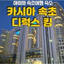 속초굿모닝호텔앤리조트 | 아이랑 속초 여행 <카시아 속초 호텔앤리조트> 솔직 후기, 디럭스 킹, 룸컨디션, 키즈카페, 조식, 사우나