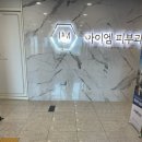 아이엠피부과의원 이미지