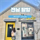 소아르호텔 | 담양 메타프로방스 소아르 호텔