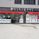 (주)태성축산 이미지