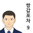 선한 마음이 좋은 삶의 결실을 이끈다!(쌍갑포차 9) 이미지