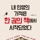 내인생의 책 한권 | 내 인생의 기적은 한 권의 책에서 시작되었다