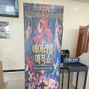 경기도 평택 마술공연 에어리얼 매직쇼 공중 퍼포먼스까지 넘잼꿀잼 후기