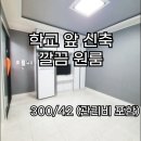 대구과학대 정문앞 | [대구보건대원룸] 영하의 날씨도 녹일 🔥 뜨거운 매물! 26년 2월 입주! 대구과학대 정문 앞 풀옵션 원룸! 🌟