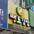 덕인당분식 | 진주 프랜차이즈 분식집 땡초김밥 본점 매운 김밥의 근본 포장후기