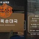 경수대로 994번길 28~경수대로 976번길 22 | 수원시 장안구 송죽동 고기집 미성옥 순대국 송죽점 가격메뉴리뷰주차운영시간
